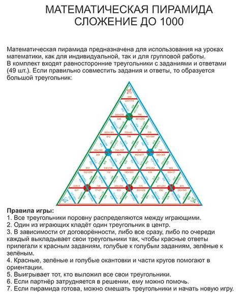 Математическая пирамида Сложение до 1000 (демонстрационная)